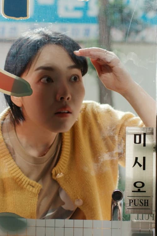 추석 연휴 쉽니다 afişi