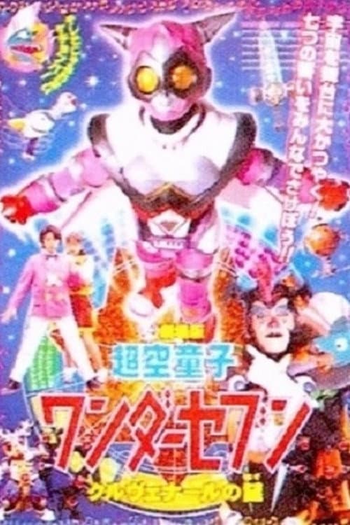 超空童子 ワンダーセブン afişi