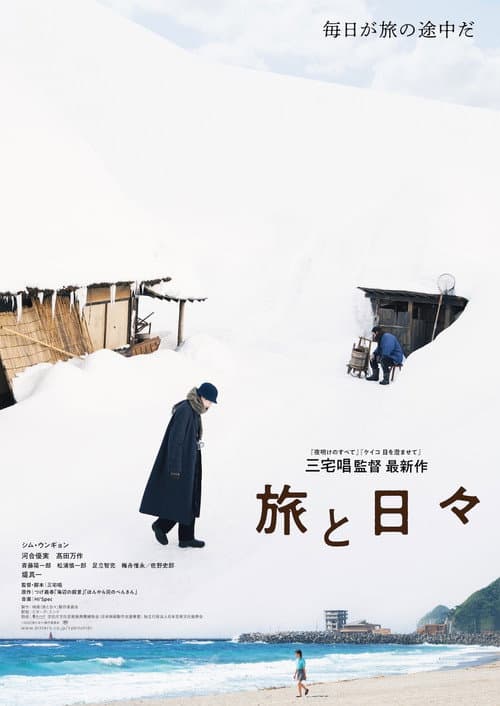 旅と日々 afişi