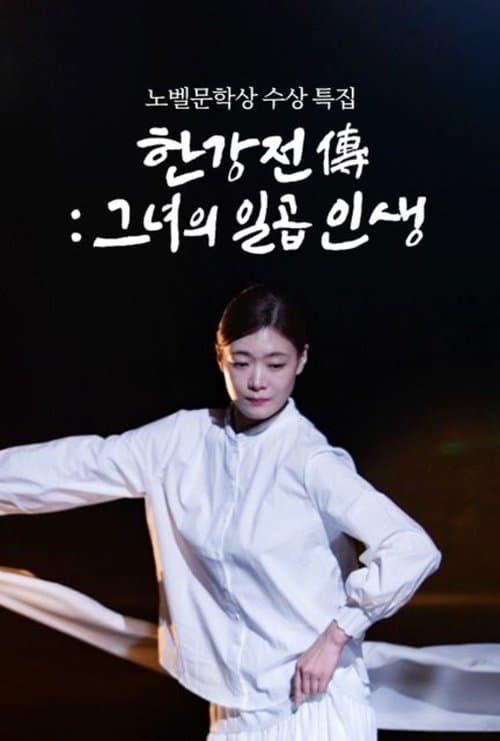 한강전傳: 그녀의 일곱 인생 afişi