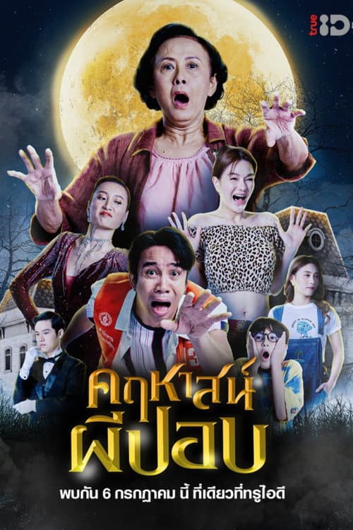 คฤหาสน์ผีปอบ afişi