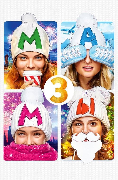 Мамы 3 afişi