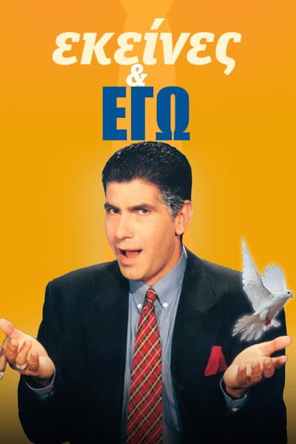 Εκείνες και Εγώ afişi