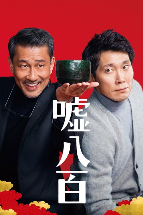 嘘八百 afişi