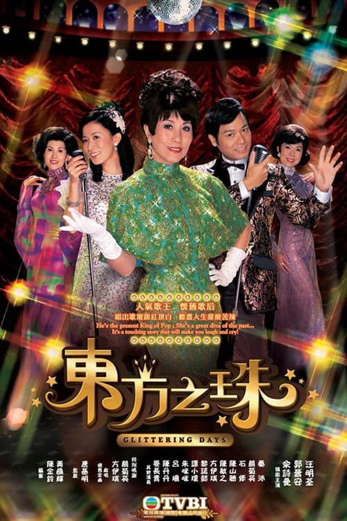 東方之珠 afişi