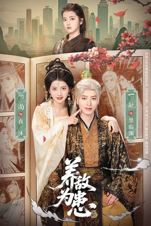 养敌为患 afişi