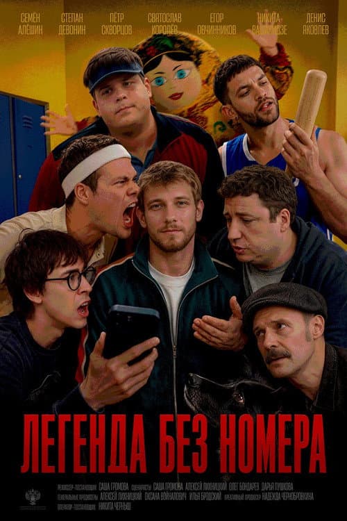 Легенда без номера afişi