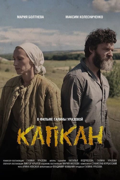 Капкан afişi