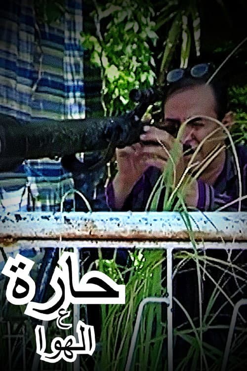 حارة ع الهوا afişi
