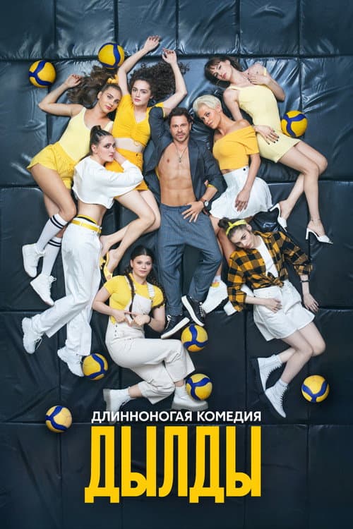 Дылды afişi