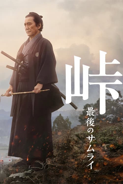 峠 最後のサムライ afişi