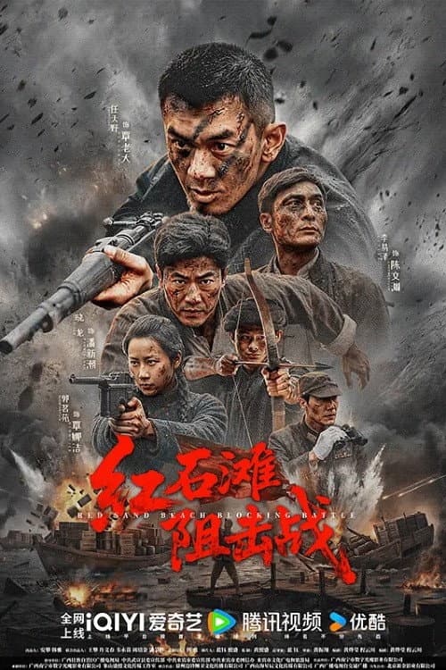 红石滩阻击战 afişi
