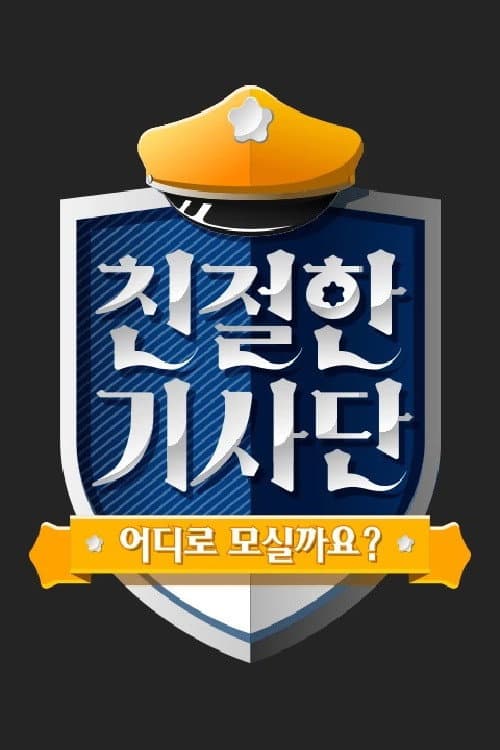 친절한 기사단 afişi