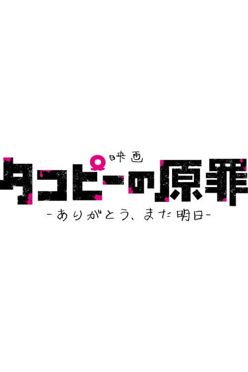 タコピーの原罪 -ありがとう、また明日- afişi