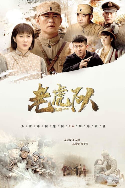 老虎队 afişi