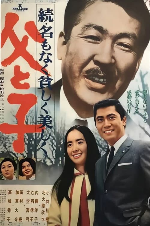 父と子 続・名もなく貧しく美しく afişi