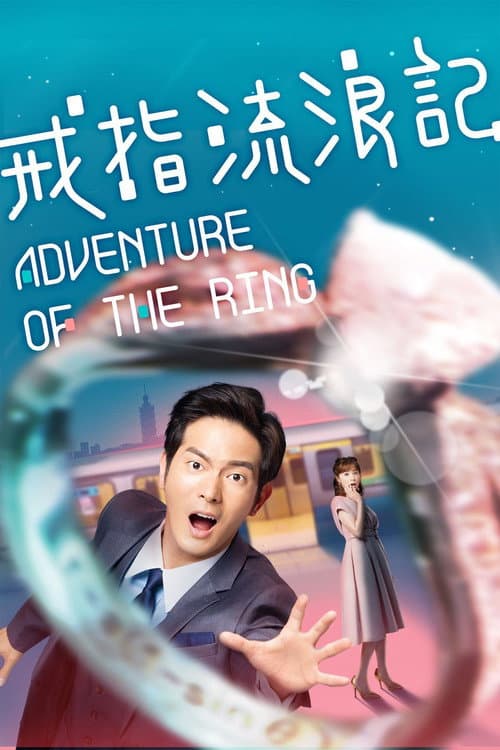 戒指流浪記 afişi