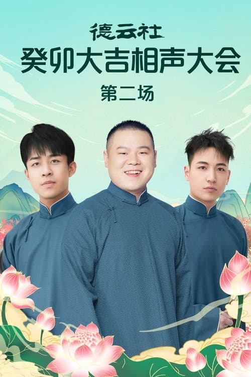 德云社癸卯大吉相声大会第二场 20230320期 afişi