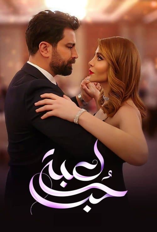 لعبة حب afişi
