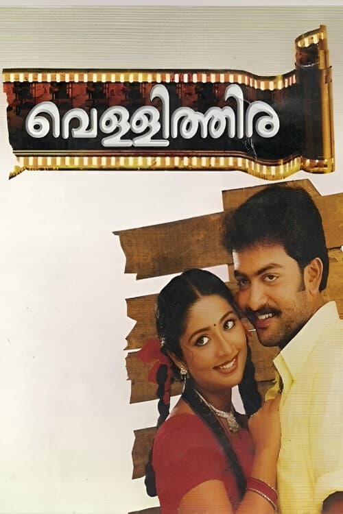 വെള്ളിത്തിര afişi