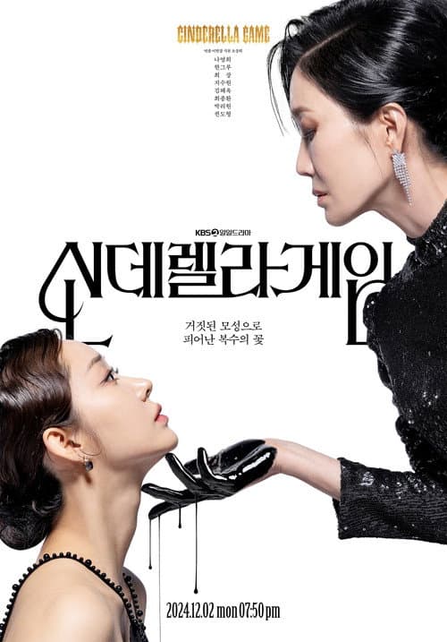 신데렐라 게임 afişi