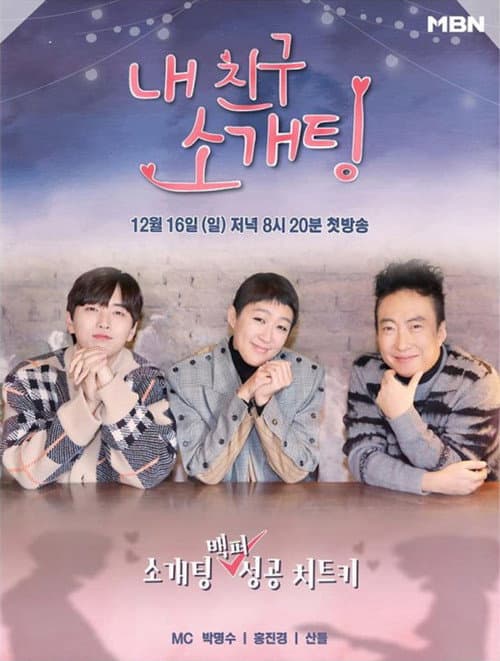 내 친구 소개팅 afişi