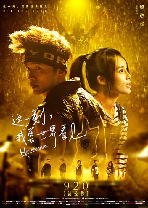这一刻，我要世界看见 afişi