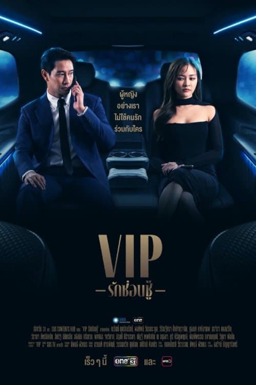 VIP รักซ่อนชู้ afişi