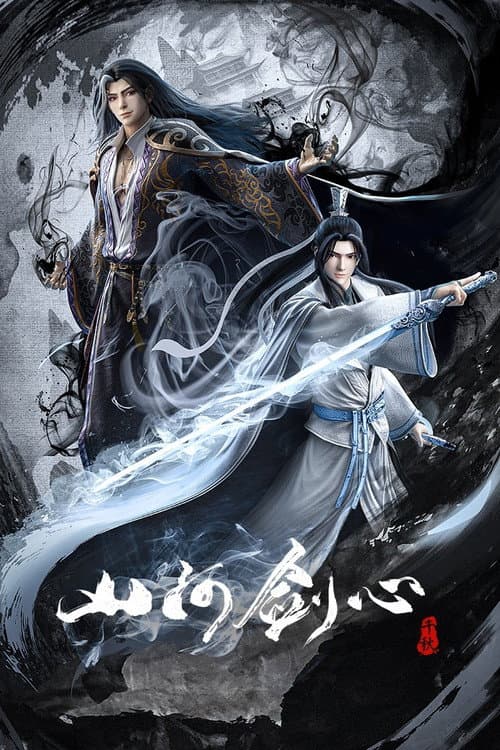 山河剑心 afişi