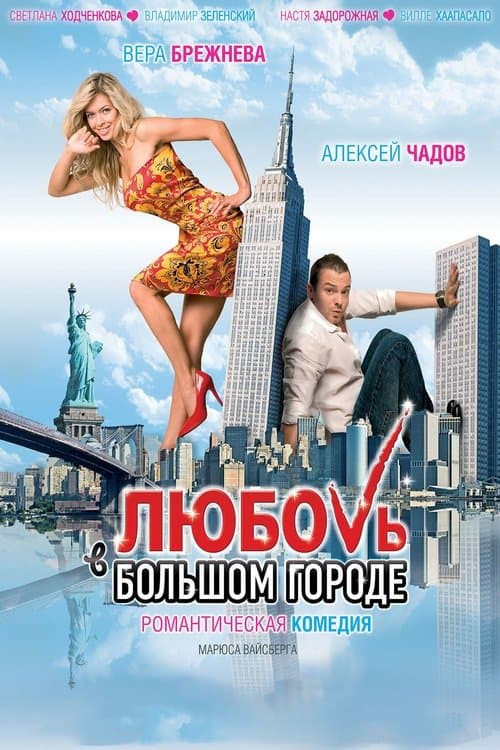 Любовь в большом городе afişi
