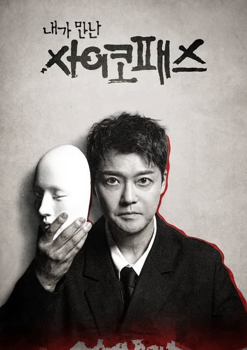 내가 만난 사이코패스 afişi