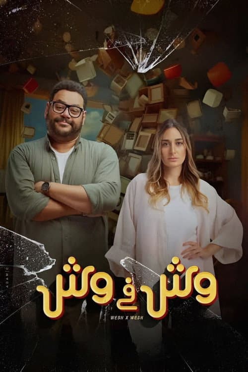 وش في وش afişi