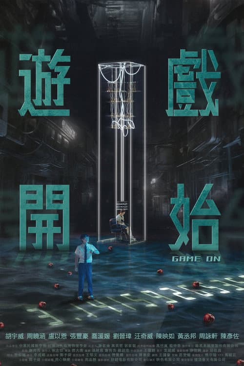 遊戲開始 afişi