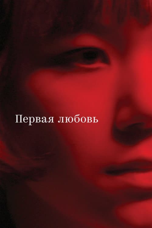 Первая любовь afişi