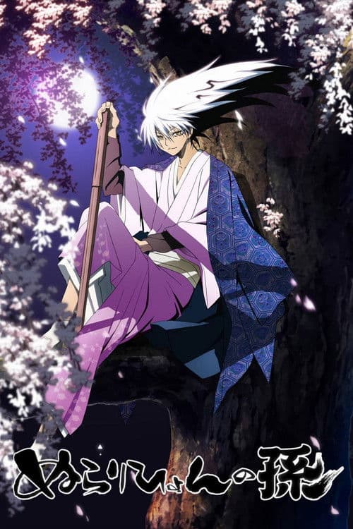 ぬらりひょんの孫 afişi