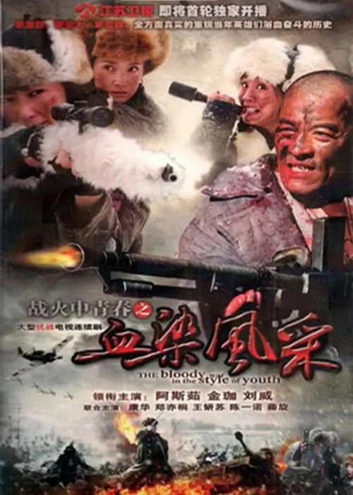 战火中青春之血染风采 afişi