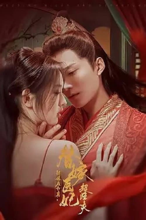 新婚夜和离，替嫁医妃超旺夫 afişi