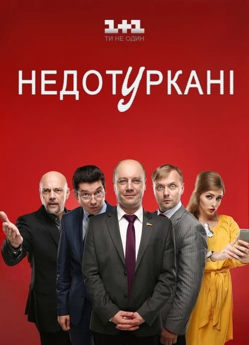 Недотуркані afişi