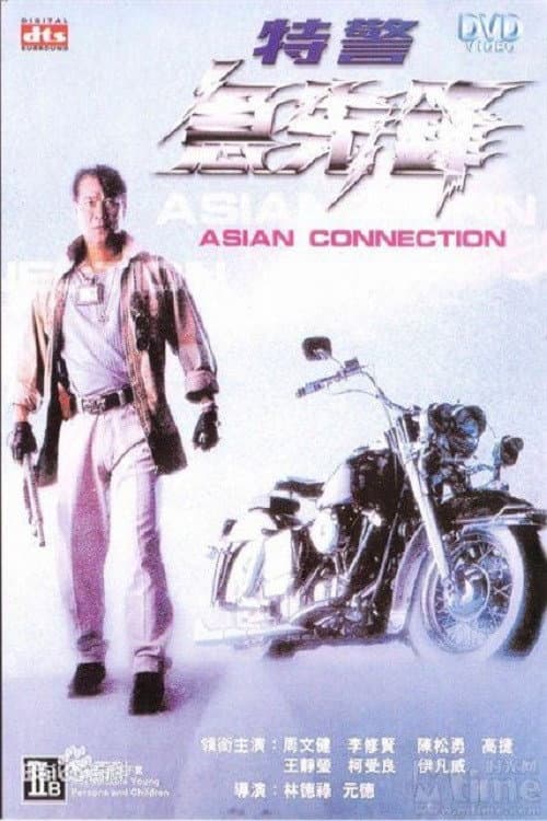 特警急先鋒 afişi