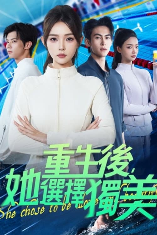 重生後，她選擇獨美 afişi