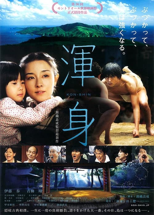 渾身 afişi