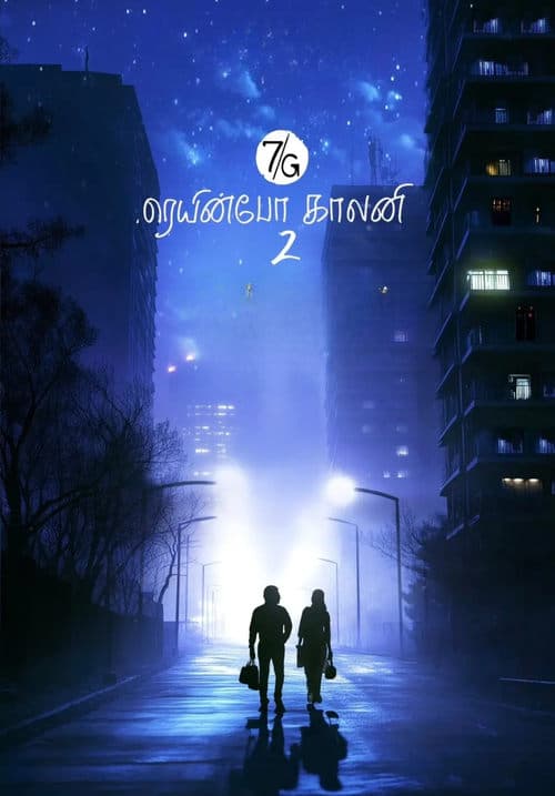 7ஜி ரெயின்போ காலனி 2 afişi