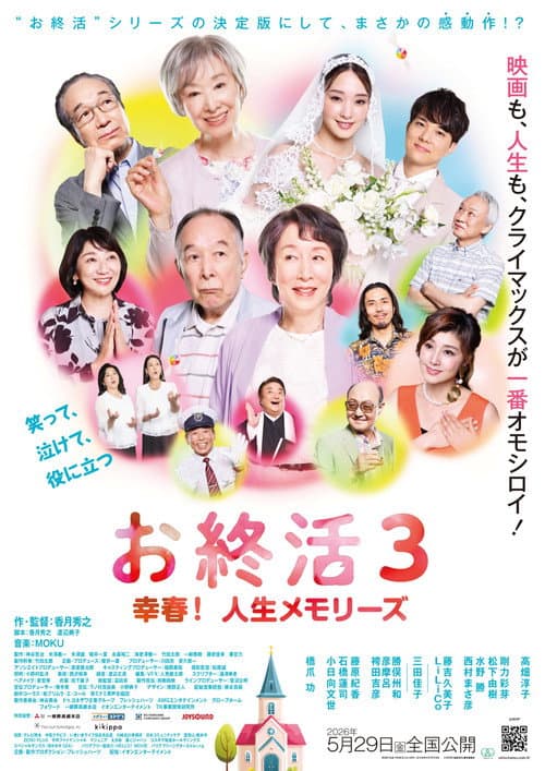 お終活3 幸春！人生メモリーズ afişi