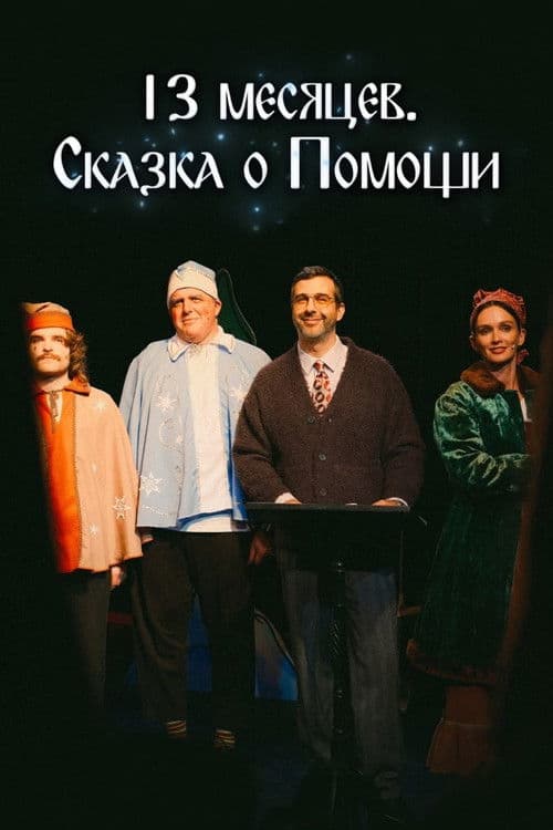 13 месяцев. Сказка о Помощи afişi