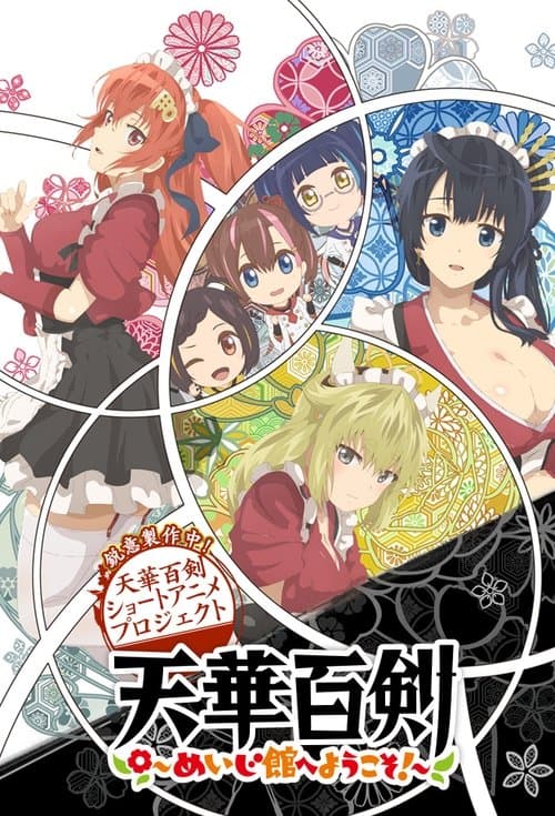 天華百剣 ～めいじ館へようこそ!～ afişi