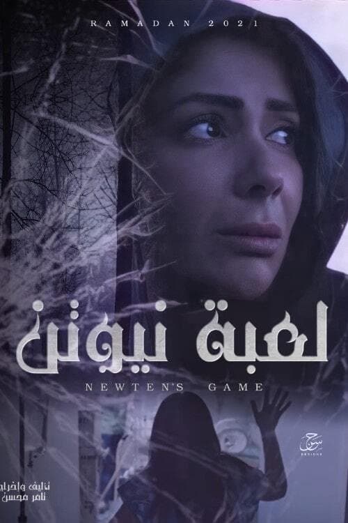 لعبة نيوتن afişi