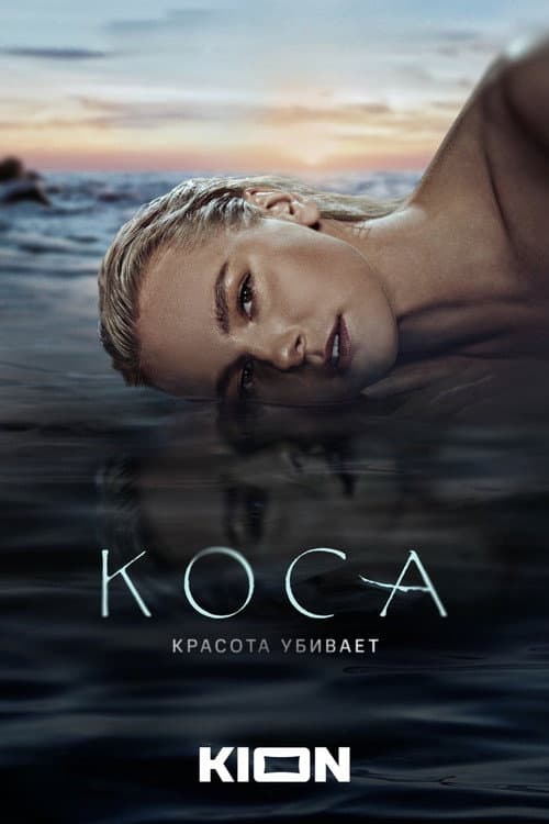 Коса afişi
