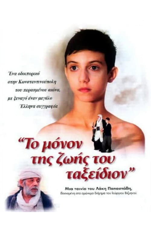 Το Μόνον Της Ζωής Του Ταξείδιον afişi