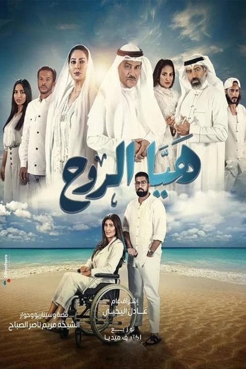هيا الروح afişi