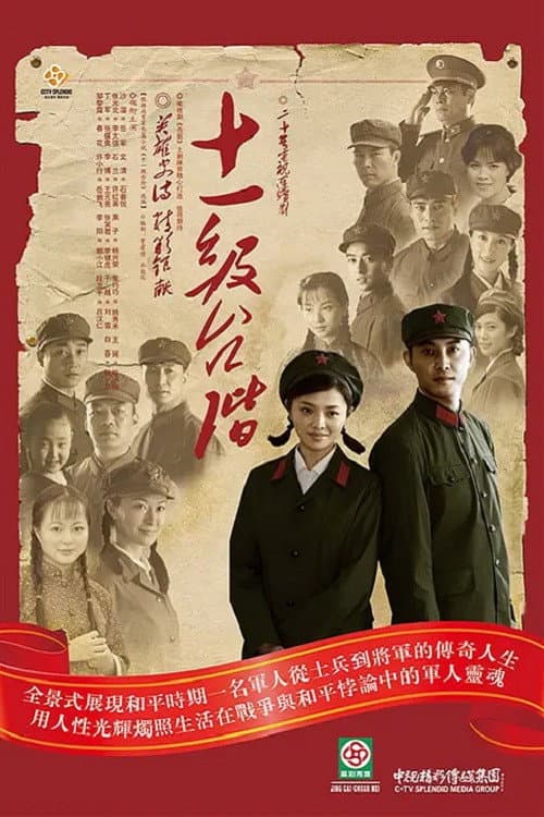 十一级台阶 afişi
